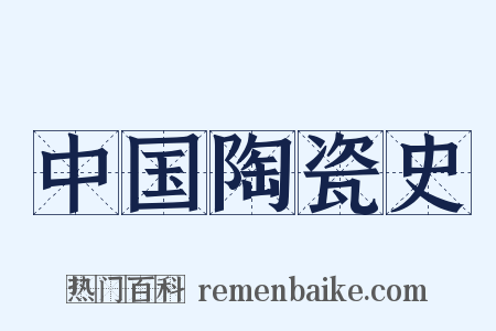 中国陶瓷史是什么意思的图片